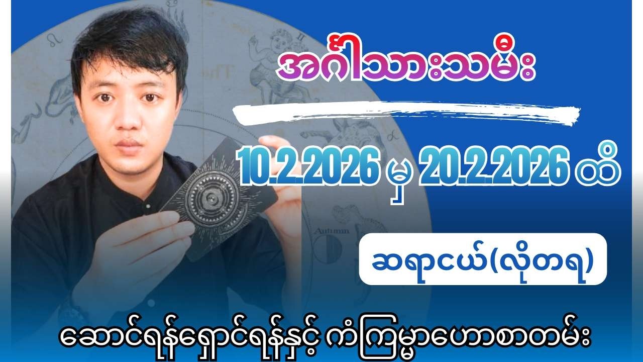 ဆရာငယ်၏ အင်္ဂါသားသမီးများအတွက် 10.2.2026 မှ 20.2.2026 ထိ ဆောင်ရန်ရှောင်ရန်နှင့် ကံကြမ္မာဟောစာတမ်း