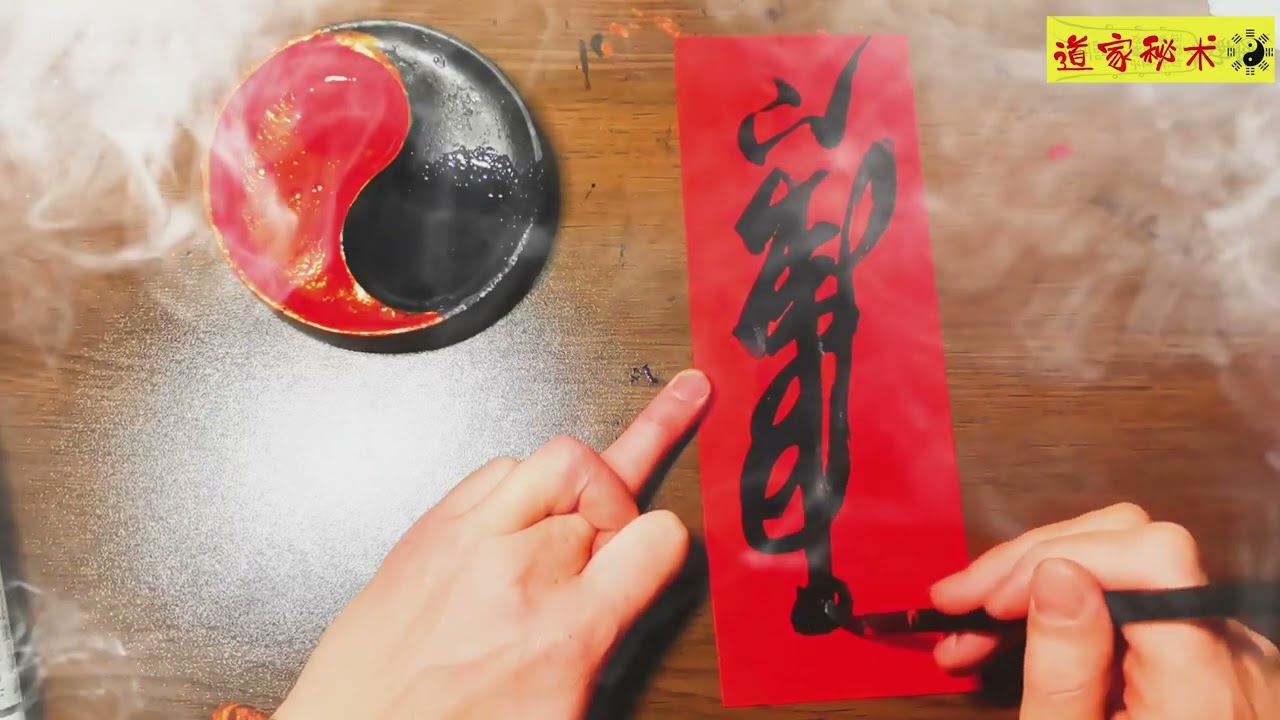 道家开光灵符&mdash;&mdash;长命富贵浮 驱邪平安符
