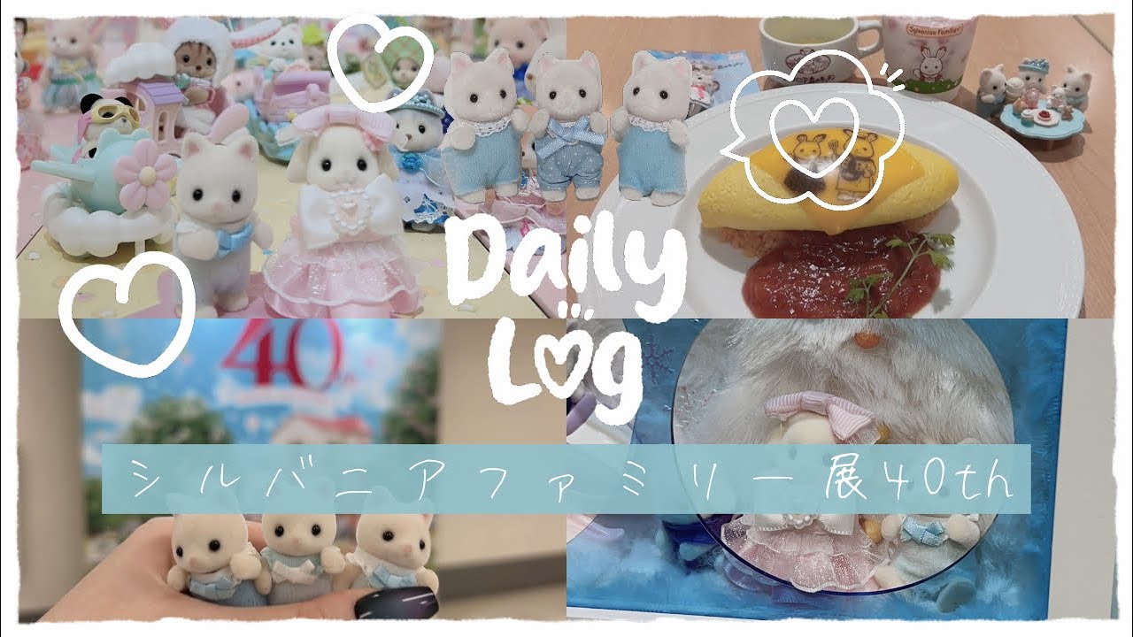 ￤vlog￤シルバニアファミリー展40th￤池袋サンシャインシティ￤シルバニアvlog￤シル活￤日常￤