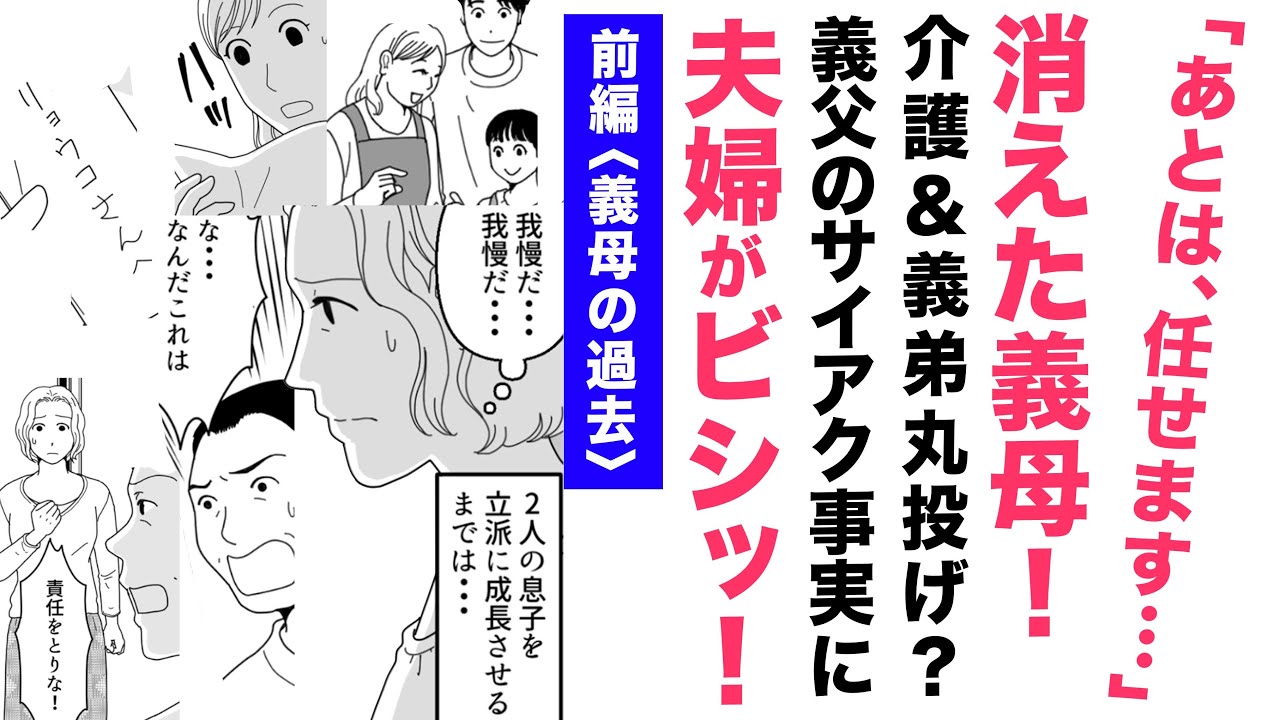 【漫画】消えた義母＜前編：義母の過去＞【スカッと👍】介護＆義弟を丸投げ？…息子夫婦がサイアク義父にビシッ！後編は明日✨