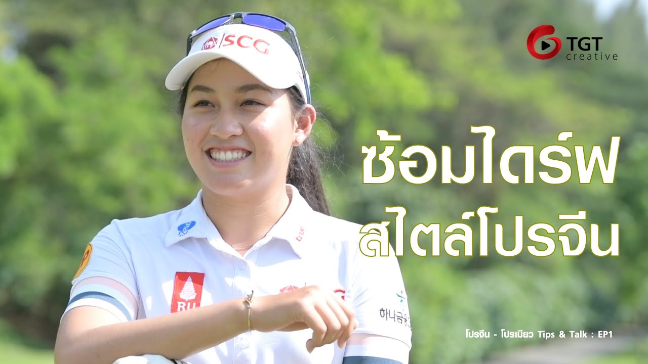 ซ้อมไดร์ฟสไตล์โปรจีน อาฒยา ฐิติกุล