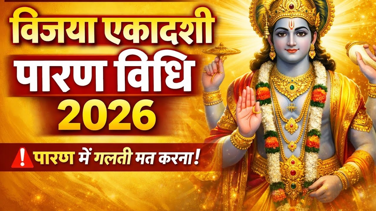 Vijaya Ekadashi Parana Vidhi 2026 | 14 February Parana Time | विजया एकादशी व्रत पारण सही समय और विधि