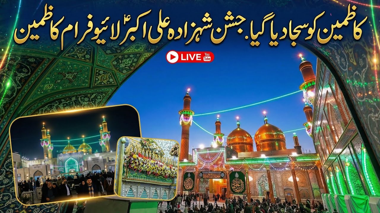 Jashan Shehzada Ali Akbar as live from kazmain | Kazmain ko saja diya Gaya live from kazmain 