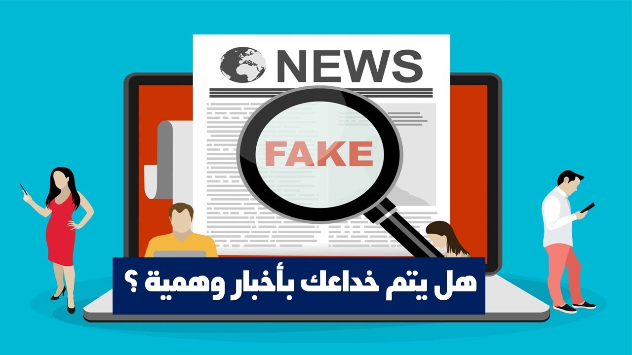 ماذا تعرف عن سر الأخبار الكاذبة؟