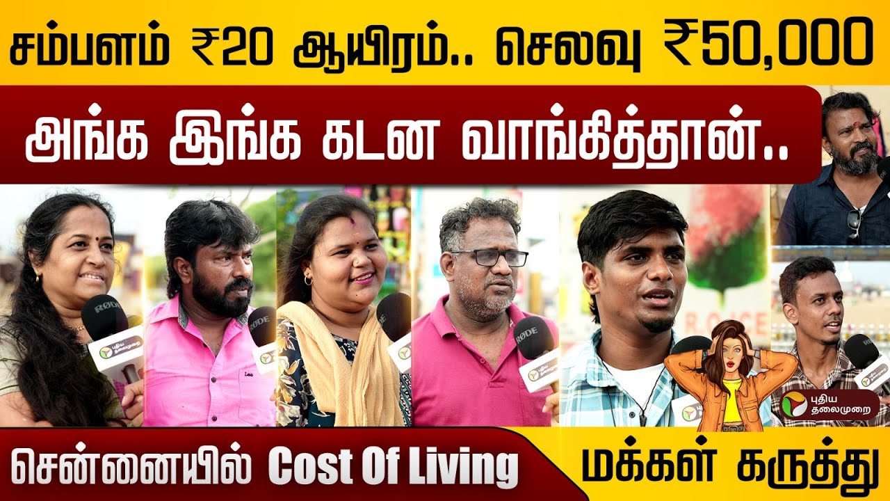 சம்பளம் ₹20 ஆயிரம்..  செலவு  ₹50 ஆயிரம்.. சென்னையில் Cost Of Living.. மக்கள் கருத்து | Chennai | PTD