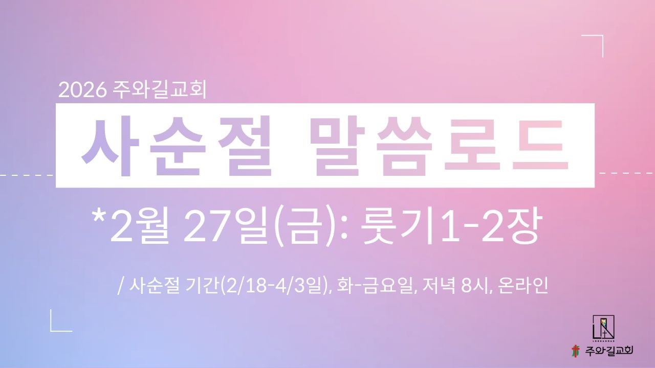 [2026 사순절 말씀로드 ] DAY 7 : 룻기 1-2