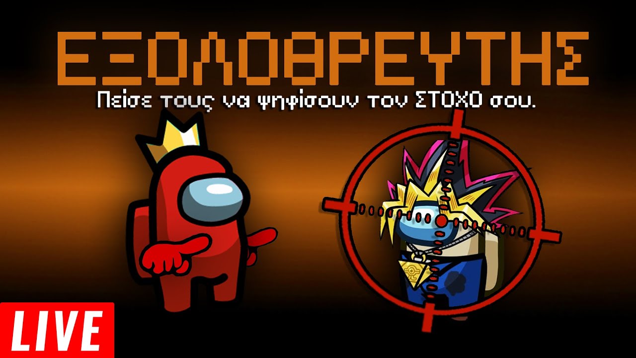 Ο ΕΞΟΛΟΘΡΕΥΤΗΣ... ΝΕΟΣ ΡΟΛΟΣ | Among Us MODS