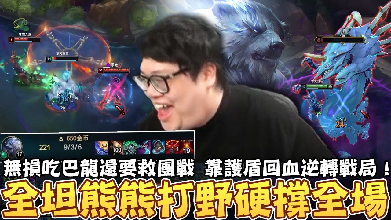 【Stanley】熊熊打野硬撐全場！無損吃巴龍還要救團戰！靠護盾回血逆轉戰局！魔鬥拉我進小房間想單挑...結果我血越打越多？這角色真的不會死？