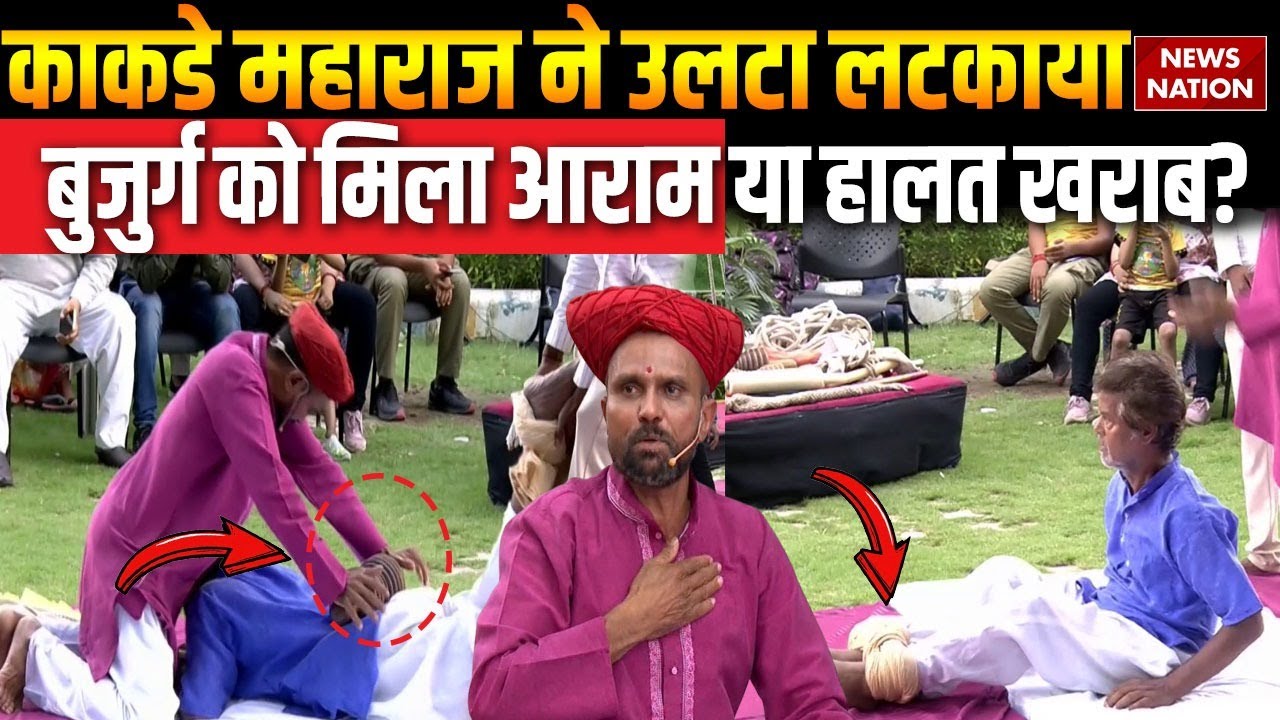Kakde Maharaj Part-2: काकडे महाराज ने बुजुर्ग को लटकाया, बुजुर्ग को मिला आराम या हालत खराब?