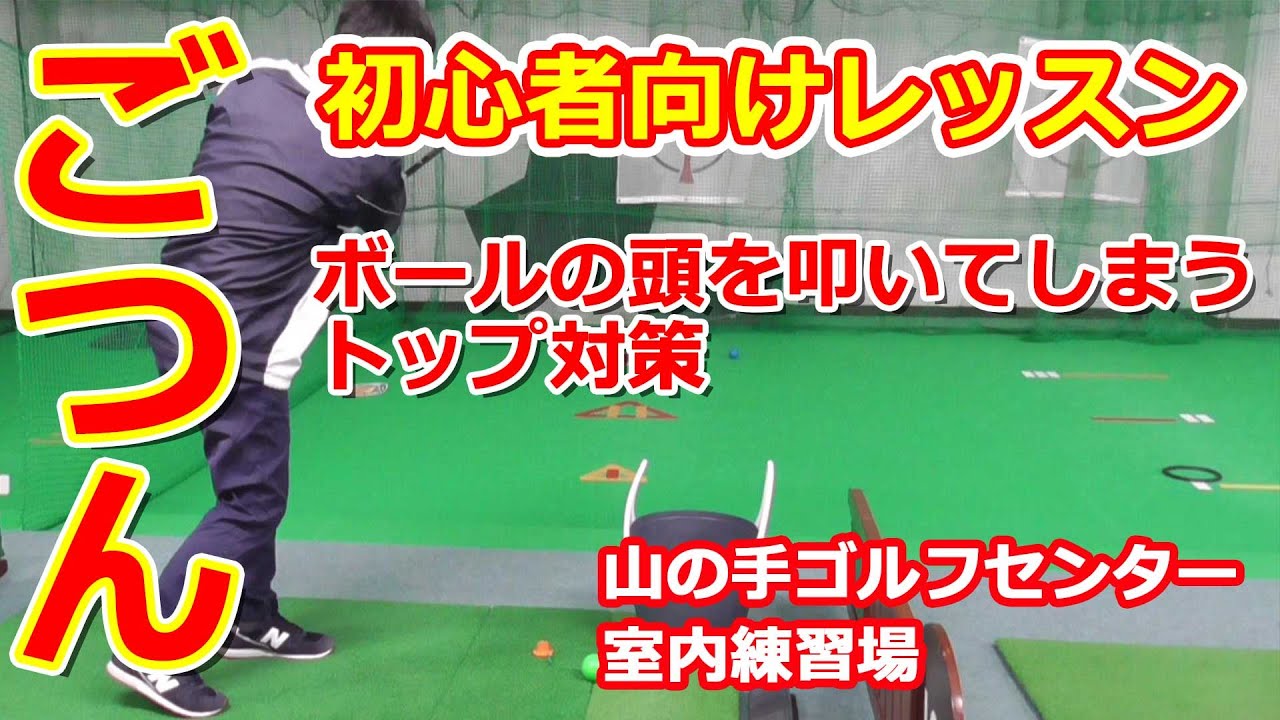パークゴルフレッスン｜初心者向けレッスン　ボールの頭を叩くトップ対策