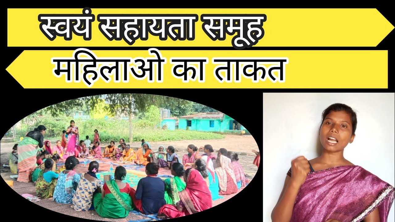 स्वयं सहायता समूह महिलाओ का ताकत | स्वयं सहायता समूह में जुड़ने के फायदे | जेंडर सी आर पी |