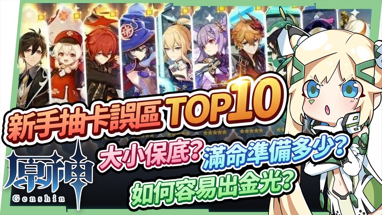 【原神】新手小學堂11▸10個抽卡觀念誤區🤔大小保底怎麼分? 怎麼抽容易出金光? 該怎麼屯原石? 反向定軌有用嗎? 抽滿命滿精要多少? 60級老玩家給新手的長期抽卡規劃! ▹璐洛洛◃