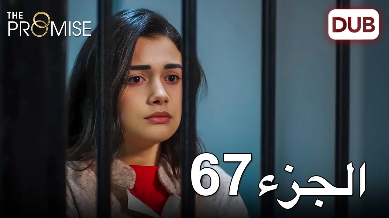 اليمين الحلقة 67 | مدبلج عربي