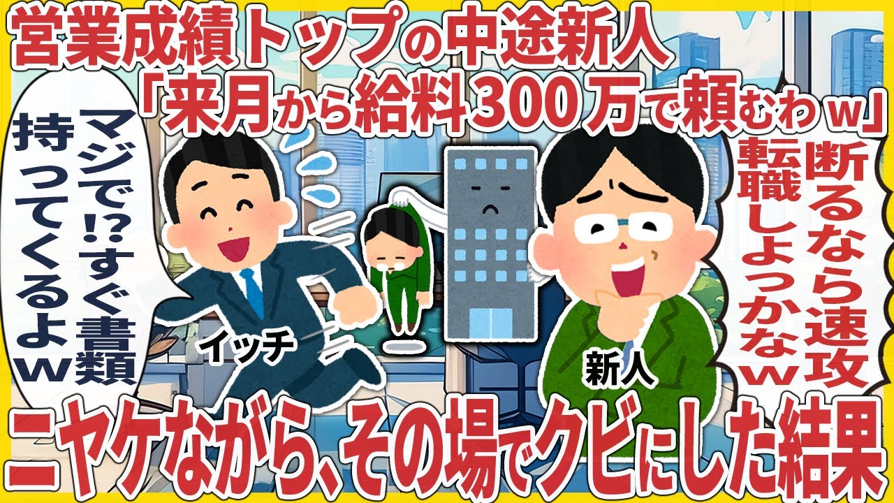 営業成績トップの中途新人「来月から給料300万で頼むぞw」 → ニヤケながら、その場でクビにした結果【2ch仕事スレ】
