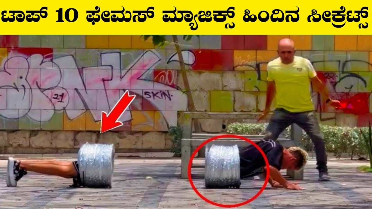 World's Most Famous Magic Tricks Revealed In Kannada|Famous Magic Trick's|Rj Facts In Kannada 