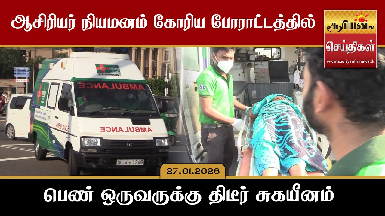 ஆசிரியர் நியமனம் கோரிய போராட்டத்தில் பெண் ஒருவருக்கு திடீர் சுகயீனம்