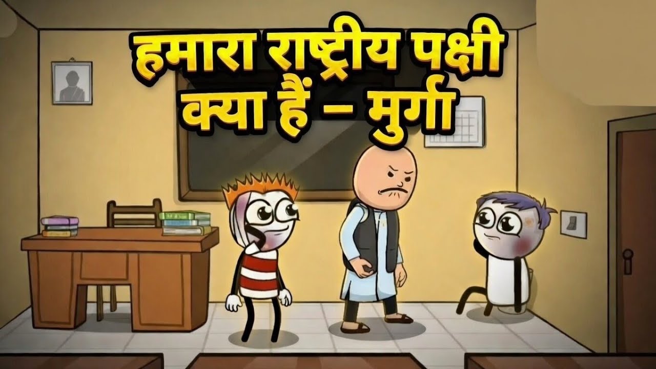 हमारा राष्ट्रीय पक्षी क्या हैं - मुर्गा | Hmara Rastri Pakshi Kya Hai - Murga | Bhajji Official 2026
