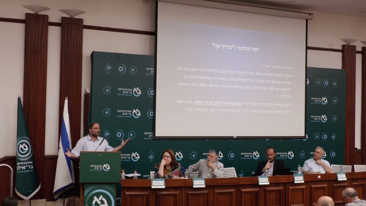 מרכז דהאן - מר אמיתי בן נון: הרב דוד עובדיה - פסיקה והנהגה ברוח הזמן: יחסו ההלכתי ל'פורקי עול'