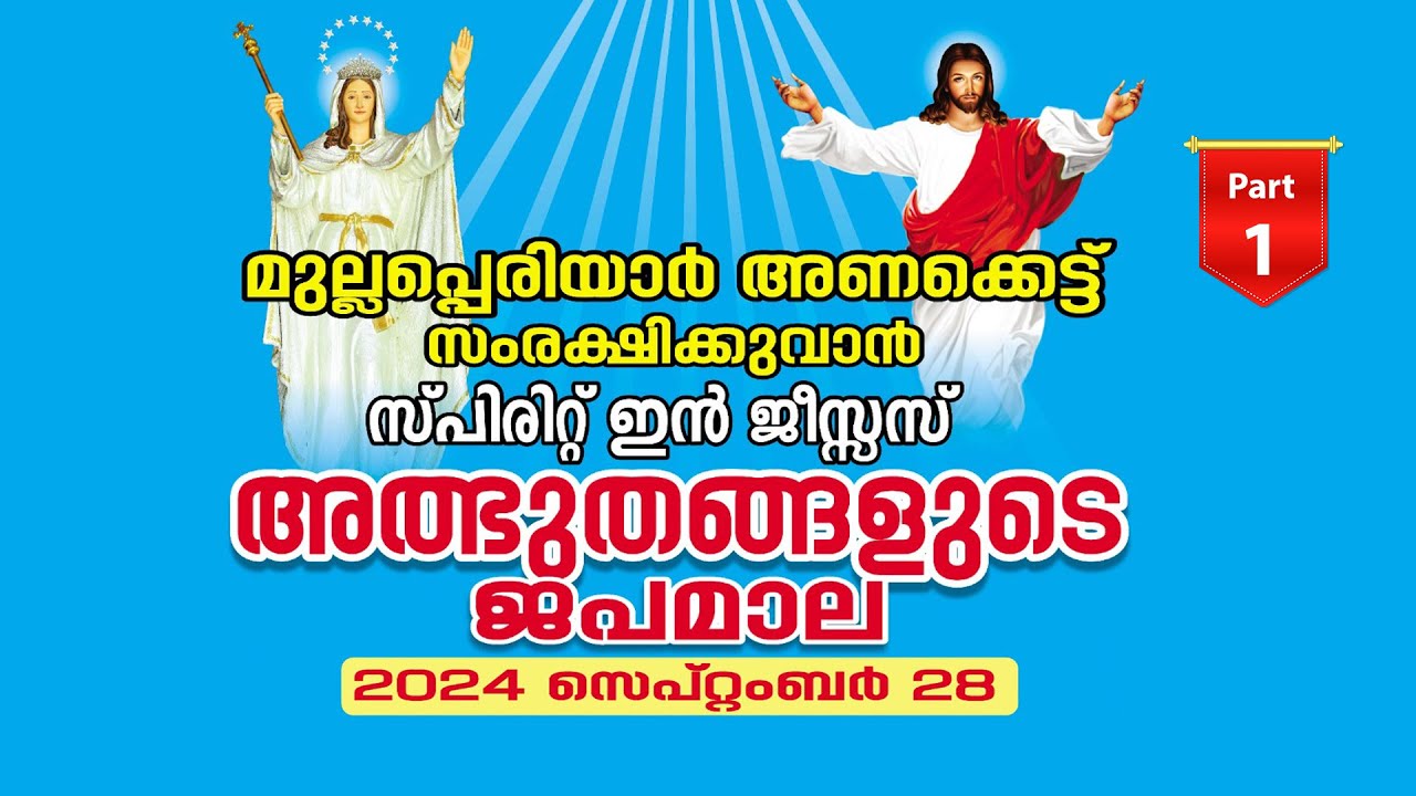 MIRACLES IN ROSARY || അത്ഭുതങ്ങളുടെ ജപമാല || 2024 - Sep - 28 || Kattappana _ Part-1