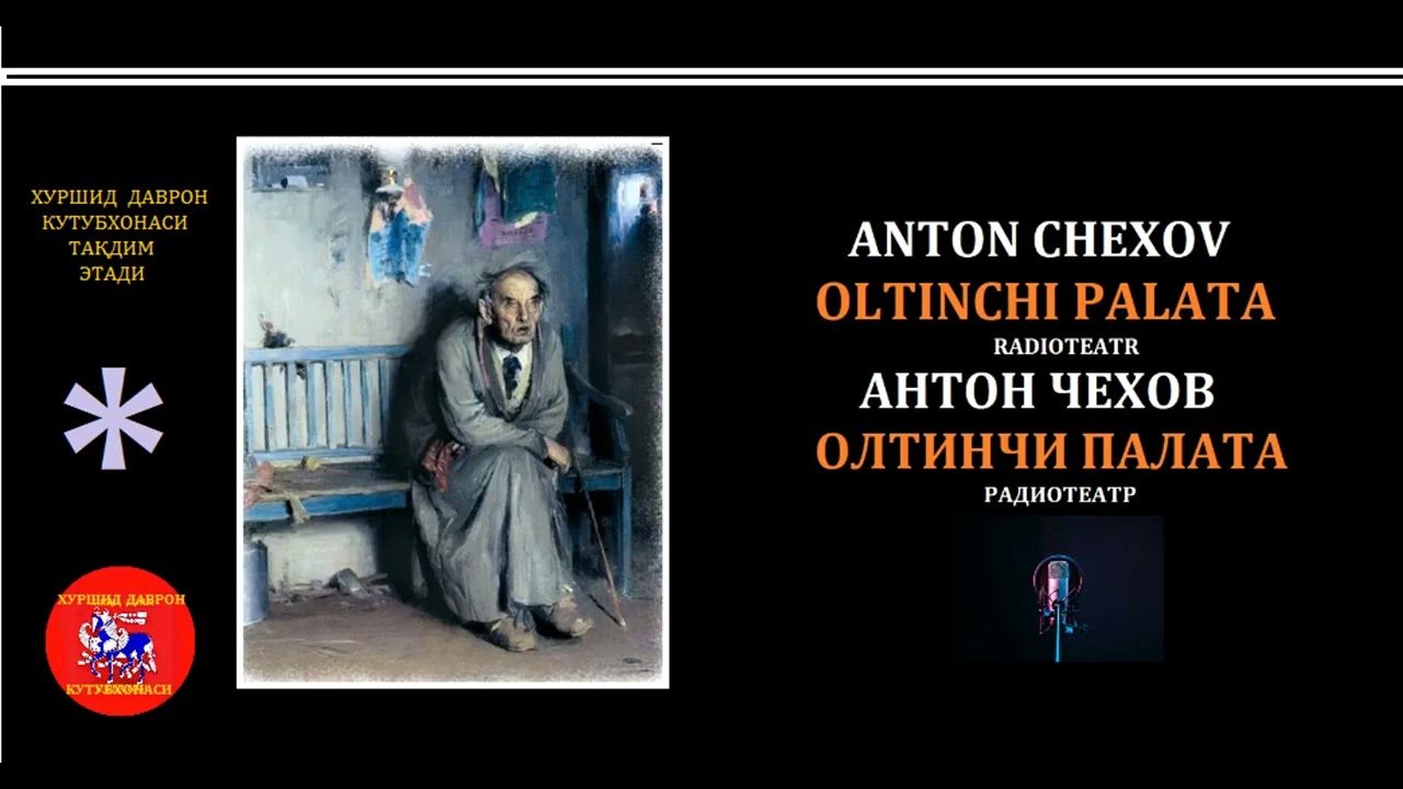 Oltinchi palata. Anton Chexov qissasi asosida radioteatr