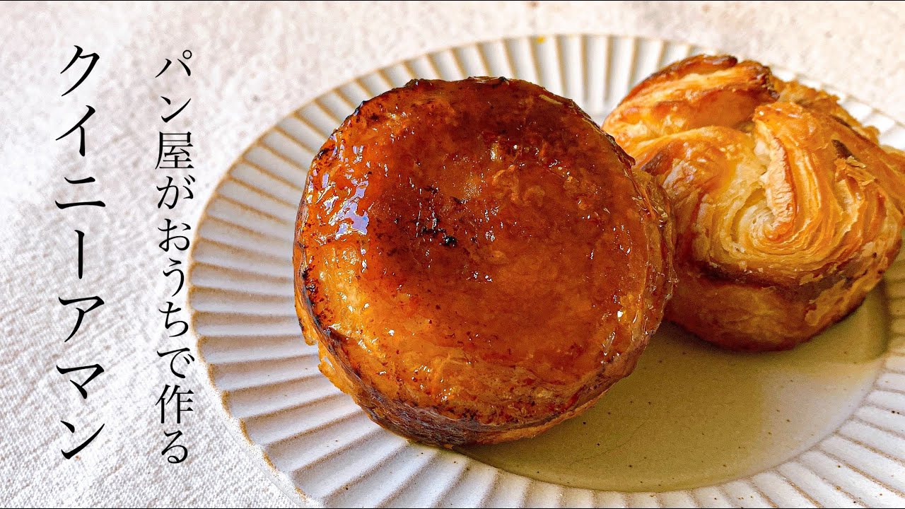 家で作れるなんて！家族を驚かせたいならこれで間違いなし『クイニーアマン/kouign amann』