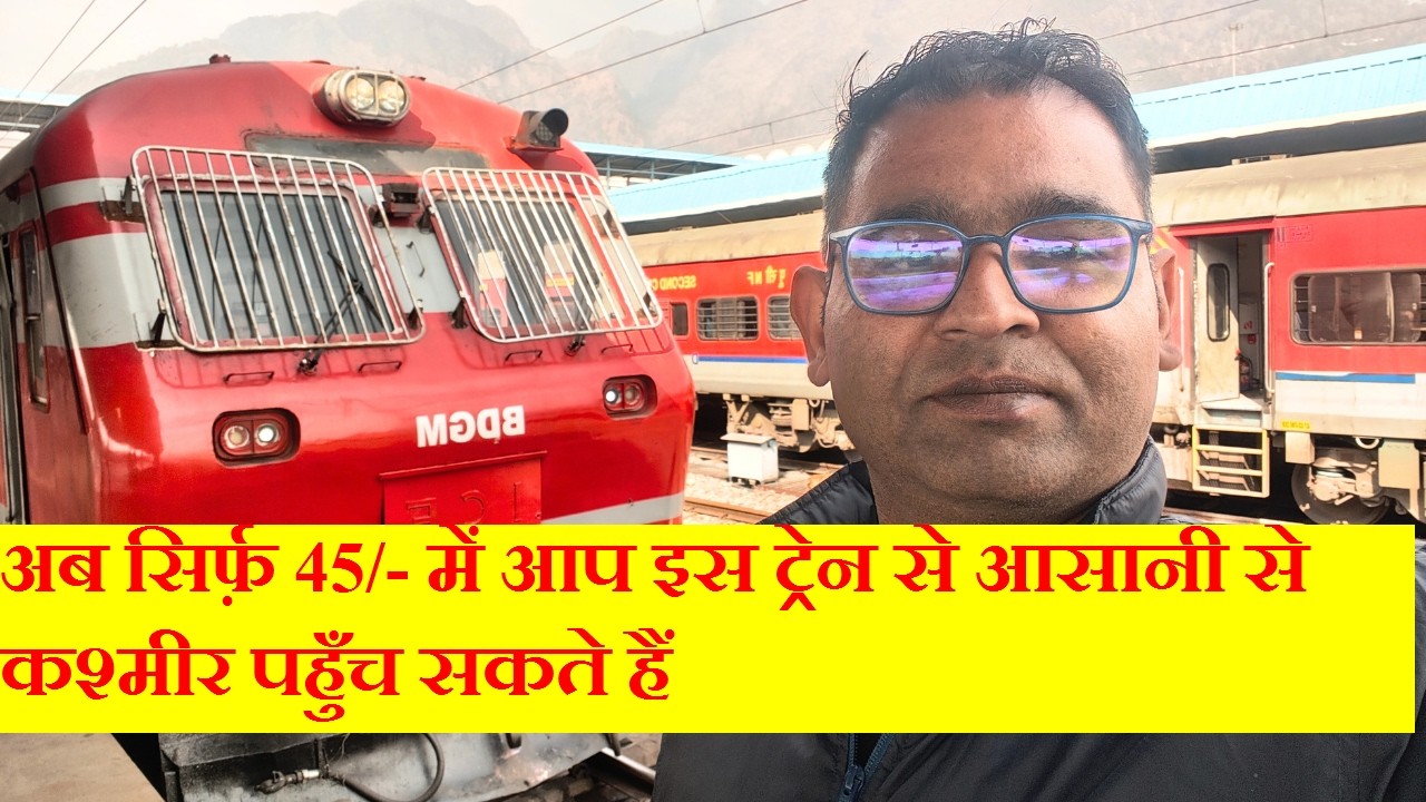 अब सिर्फ़ 45/- में आप इस ट्रेन से आसानी से कश्मीर पहुँच सकते हैं | Katra To Kashmir in Vistadome