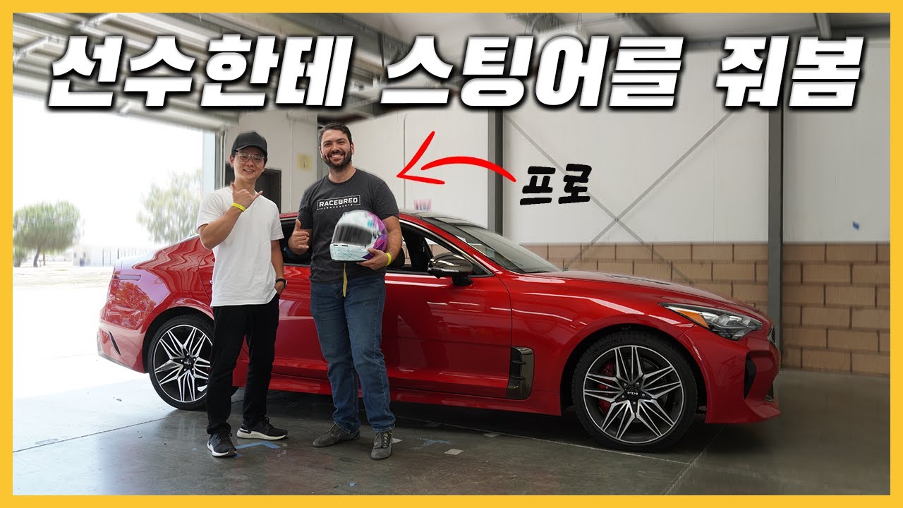 미국 프로 선수가 생각하는 스팅어GT의 성능 [써킷영상]