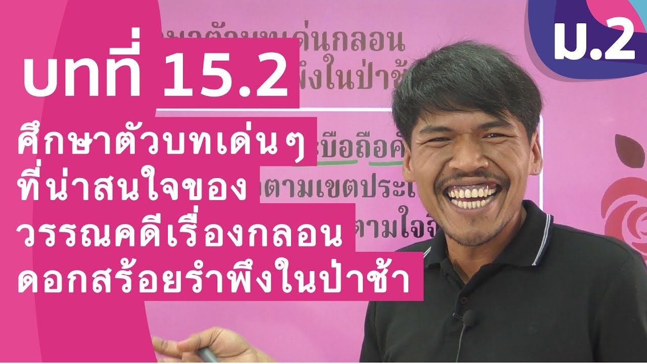 วิชาภาษาไทย ชั้น ม.2 เรื่อง ศึกษาตัวบทเด่นๆที่น่าสนใจของวรรณคดีเรื่อง กลอนดอกสร้อยรำพึงในป่าช้า