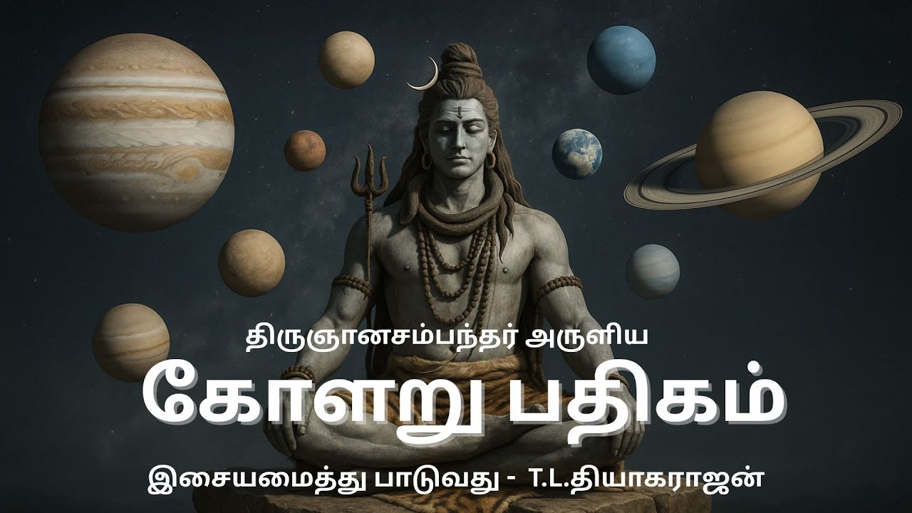 Kolaru Pathigam – for Protection & Peace  | கோளறு பதிகம் | Thiru Gnanasambandhar | T.L.Theagaraajan