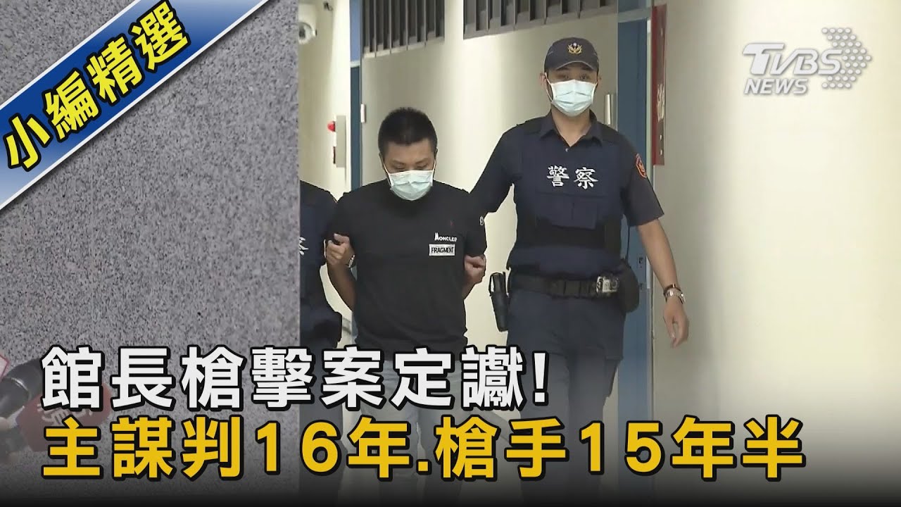 館長槍擊案定讞! 主謀判16年.槍手15年半｜TVBS新聞@TVBSNEWS02