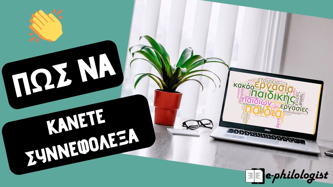 Συννεφόλεξο (Wordart tutorial ελληνικά)
