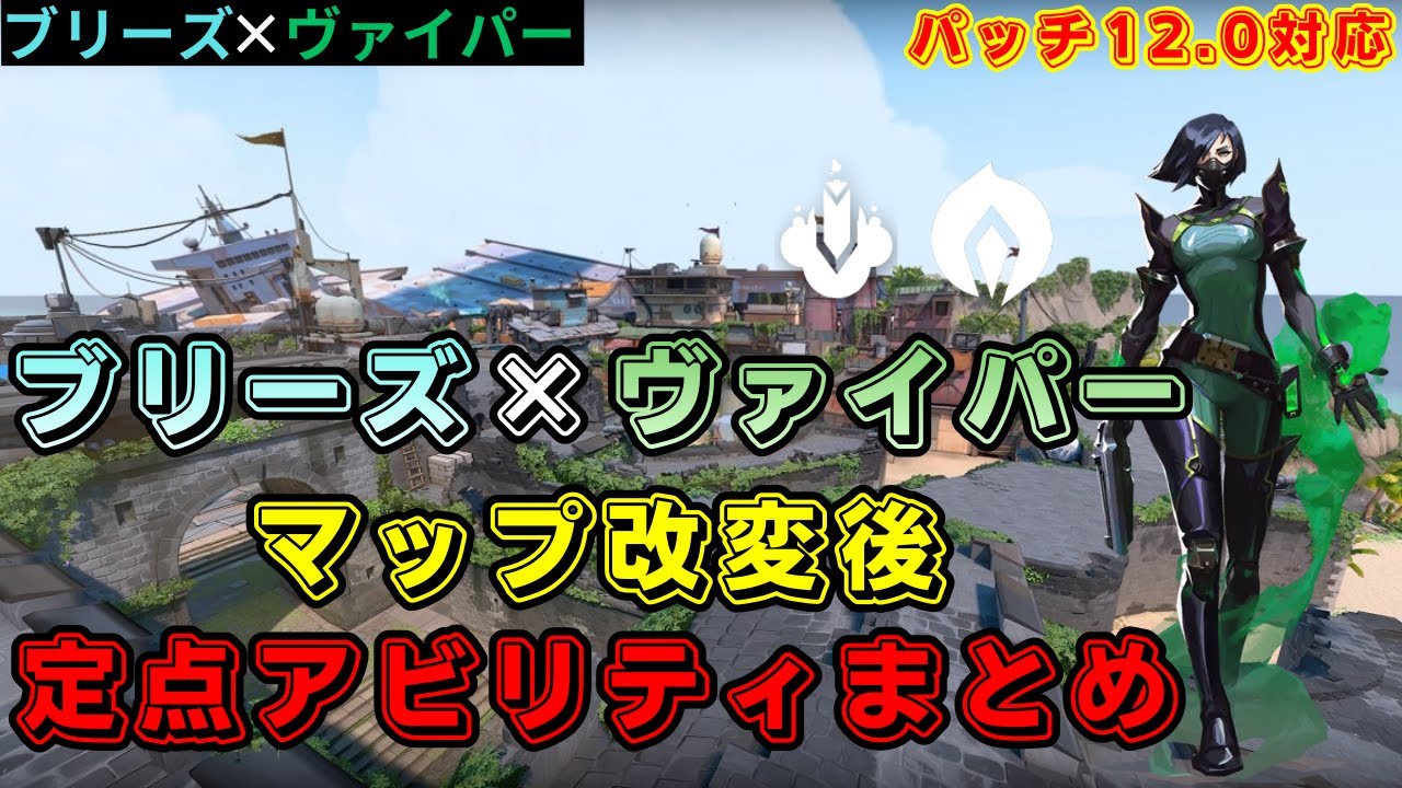 【VALORANT】【2026最新版】マップ改変後ブリーズ&times;ヴァイパー定点アビリティまとめ【ブリーズ】【ヴァイパー】