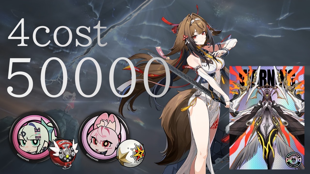 【ゼンゼロ】激変ノード5-1 サクリファイス・コヴェナント・ガーディアン 無凸葉瞬光 50000pt Ver2.6
