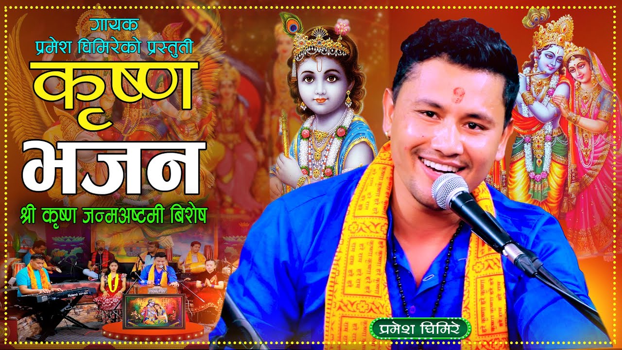 कृष्ण जन्मअष्टमी बिशेष एक पटक हेर्नै पर्ने कृष्ण भजन | Krishna Bhajan ||  Pramesh Ghimire 2081\ 2024