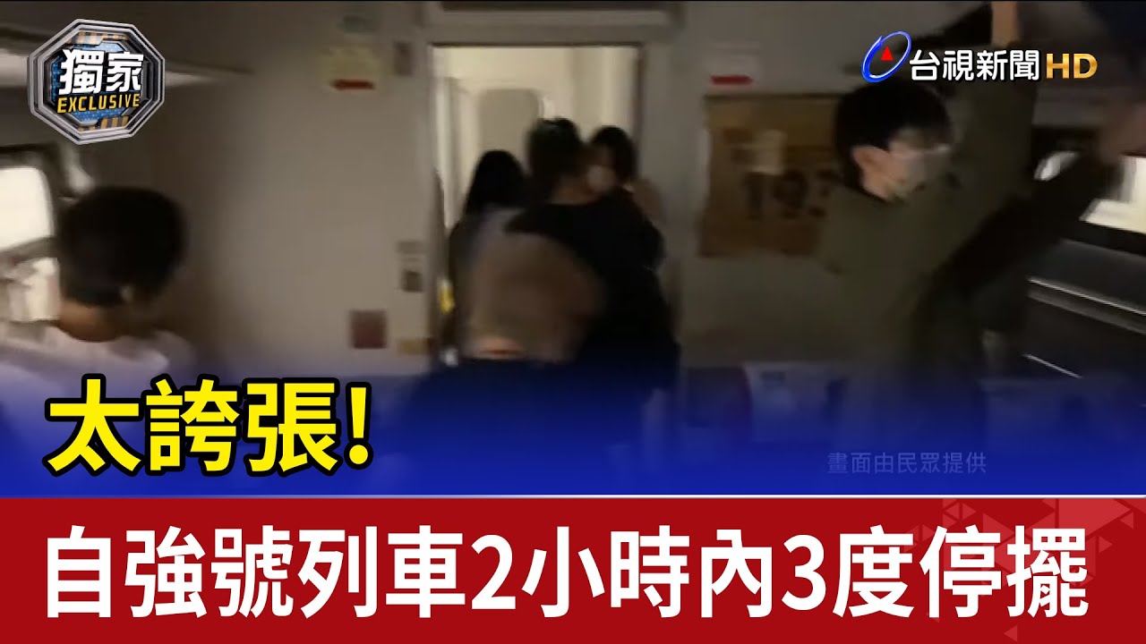 太誇張! 自強號列車2小時內3度停擺