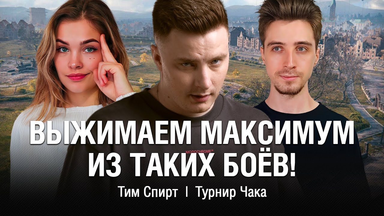 ДЕЛАЕМ МАКСИМУМ В ТУРНИРЕ ЧАКА! ● @EviLGrannY КОМАНДА ТИМ СПИРТ ИГРАЕТ ДО КОНЦА!