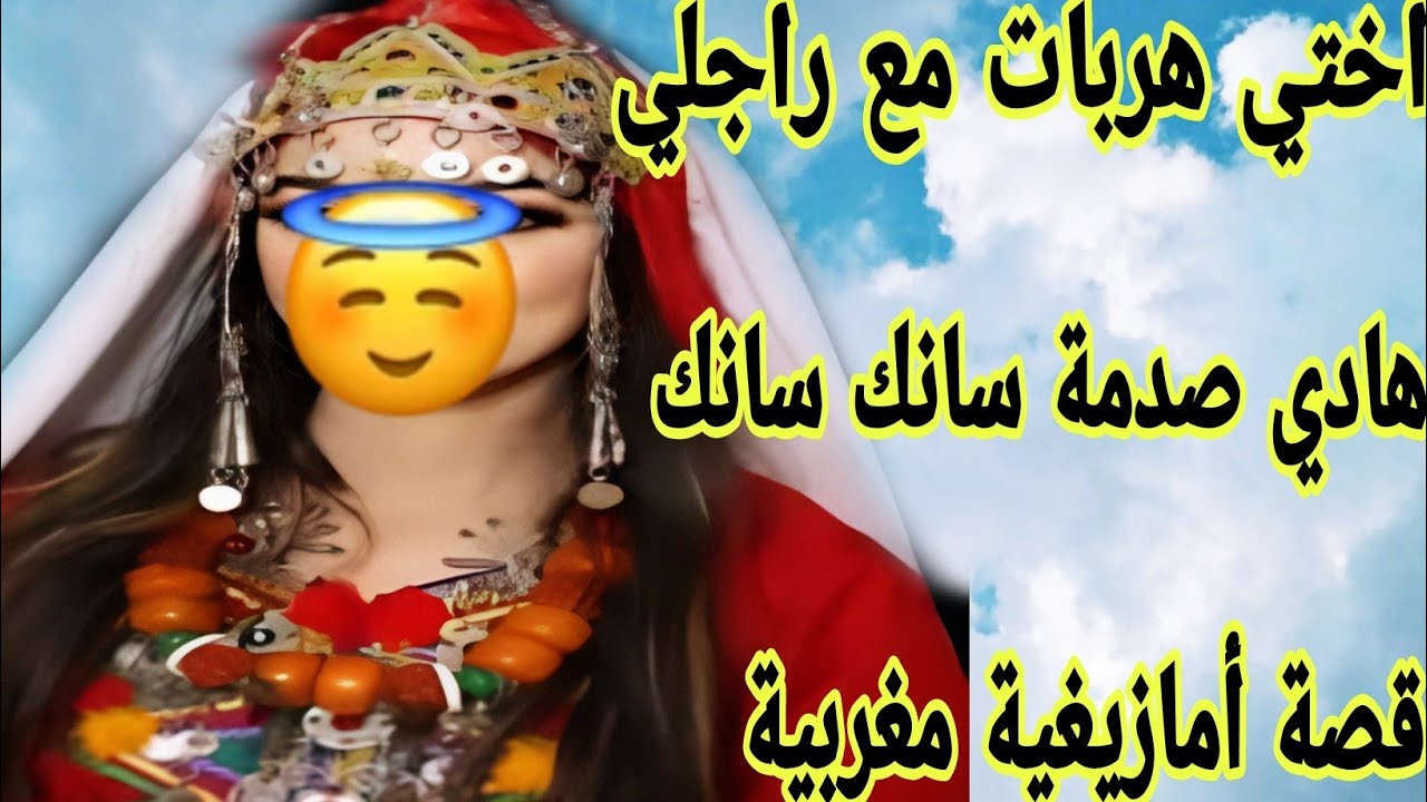الحلقة468👍اختي هربات ليا مع راجلي😭هادي صدمة سانك سانك❤️‍🔥 قصة أمازيغية مغربية