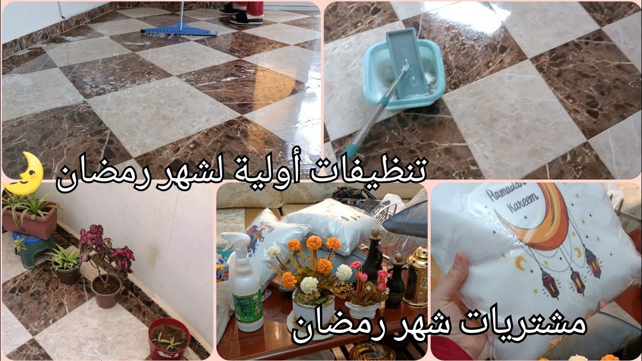 #تحضيرات_أولية لشهر رمضان المبارك/مشتريات شهر رمضان/تنظيف و تغيرات لاستقبال الشهر الكريم
