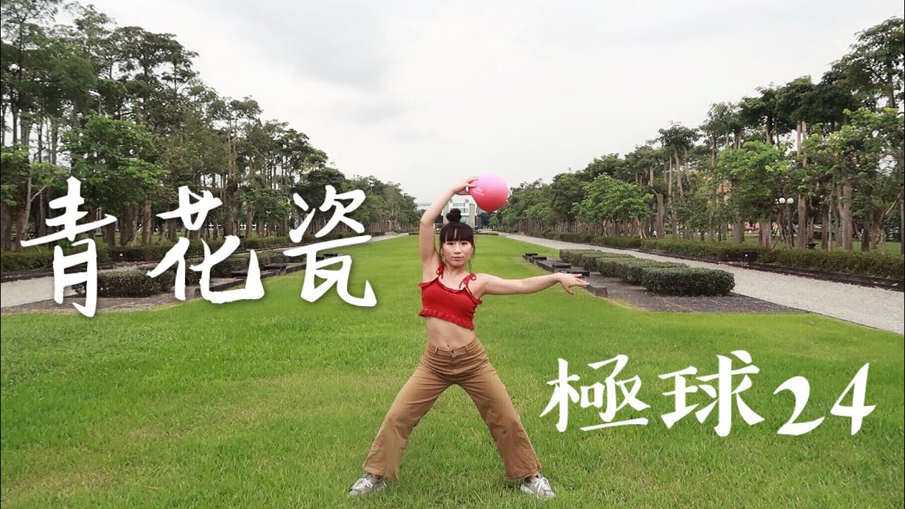 極球 - 24 - 青花瓷｜Dobie老師