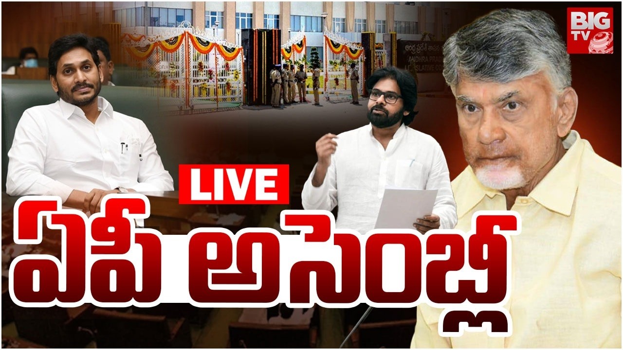 AP Assembly Session 2026  LIVE🔴: ఏపీ అసెంబ్లీ ప్రత్యక్ష ప్రసారం | CM Chandrababu | BIG TV