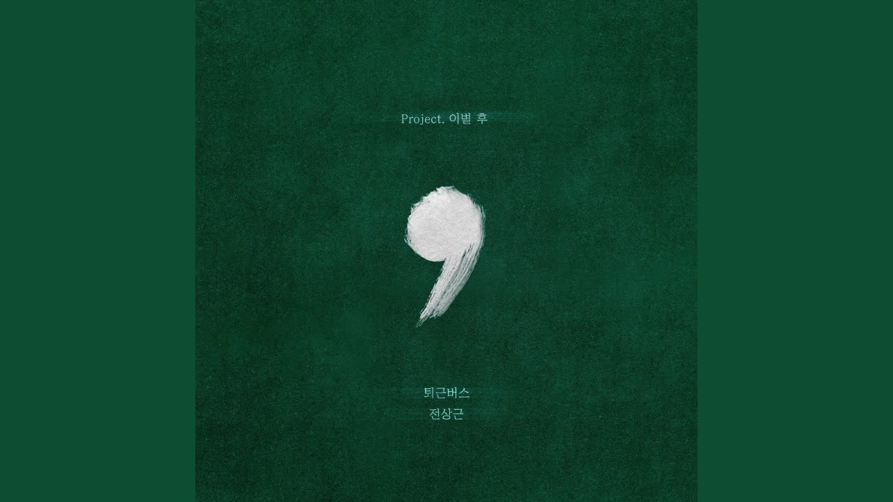Natural Sorrow (퇴근버스)