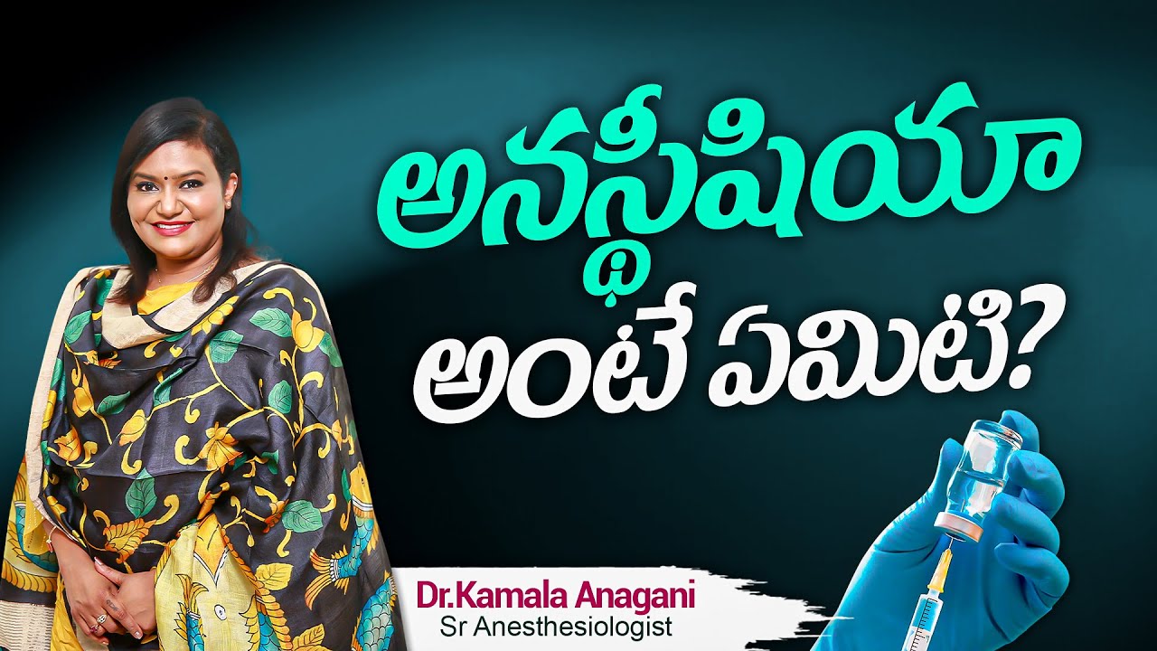 Hi9 | What is Anesthesia? (Telugu)| Dr. Kamala Anagani | Sr Anesthesiologist