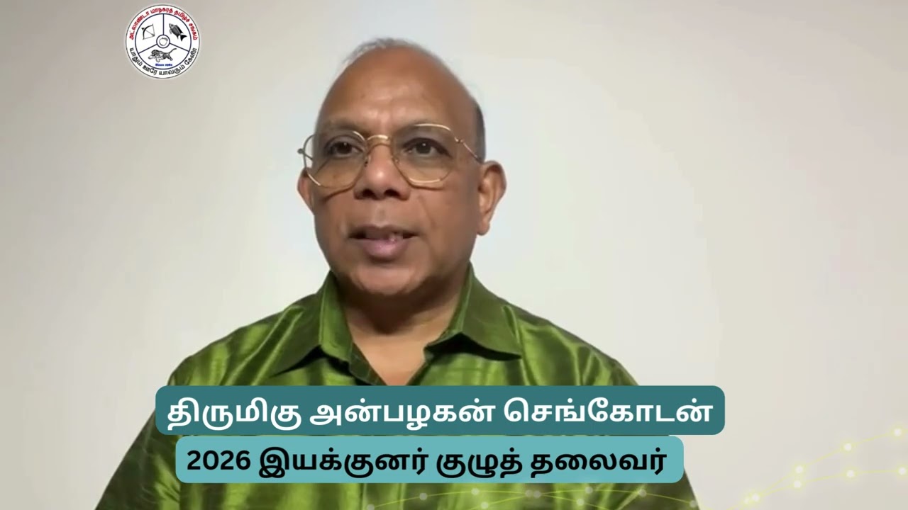 அன்பழகன் செங்கோடன் | இயக்குனர் குழுத் தலைவர் | வாழ்த்துச் செய்தி | Tamil week 2026
