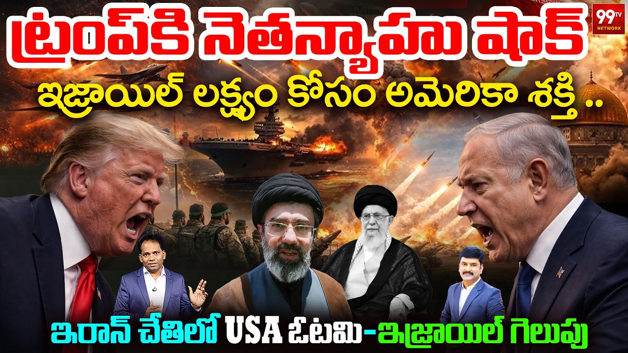 Netanyahu Shocks Trump? US Power Used for Israel Goal |ఇరాన్ చేతిలో USA ఓటమి -ఇజ్రాయిల్ గెలుపు |99TV