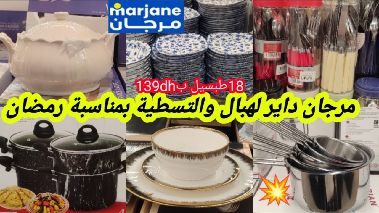 🚨عاااجل جديد عروض الهوتة💥فمرجان💥أواني كتحمق لشهر رمضان🌜باك السفوف،18طبسيل139dhمكينة الشباكية،سارعو📢🏃