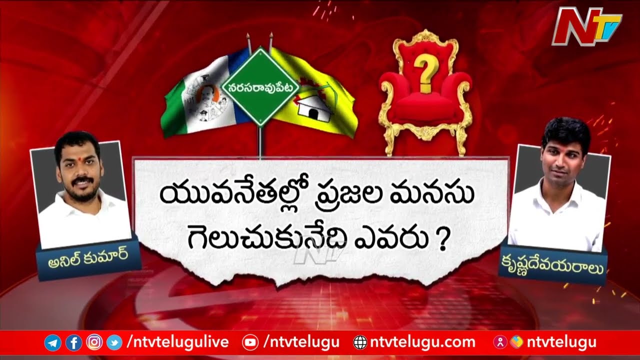 Narasaraopet: నరసరావుపేటలో గెలుపెవరిది..? | Anil Kumar Yadav | Lavu Sri Krishna Devarayalu | Ntv