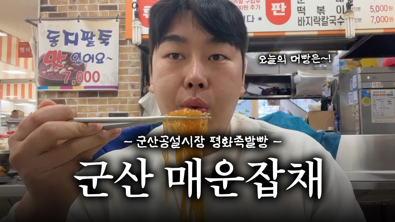 군산가면 먹어야 하는 음식 1위! | 군산공설시장, 평화족발빵
