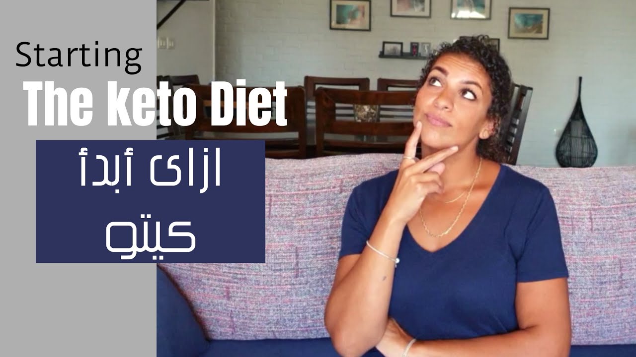 ازاى ابدأ كيتو  Start The Keto Diet