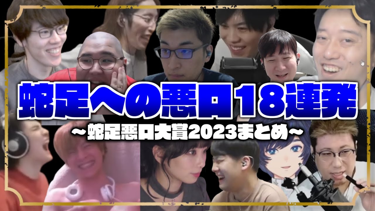 【蛇足悪口大賞2023】～蛇足への悪口18連発～【はんじょう/KH/布団ちゃん/スタンミ/釈迦/関優太/SPYGEA/misaco/こくじん/恭一郎/おおえのたかゆき/ゆゆうた/そらる】