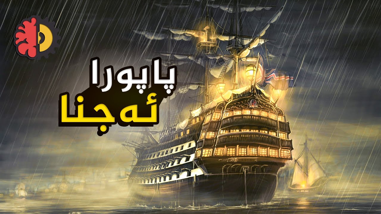 پاپورا ئەجنا - مارى سيلێست